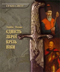 Возняк Т. - Україна - Польща: єдність зброї крізь віки