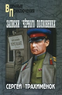 Сергей Трахимёнок - Записки "черного полковника"