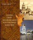 без автора - Історія Свято-Михайлівського Золотоверхого монастиря