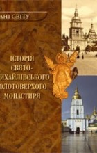 без автора - Історія Свято-Михайлівського Золотоверхого монастиря