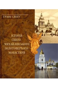 без автора - Історія Свято-Михайлівського Золотоверхого монастиря