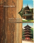 Галина Шевцова - Україна-Японія: дерев&#039;яна архітектура