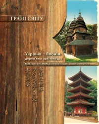 Галина Шевцова - Україна-Японія: дерев'яна архітектура