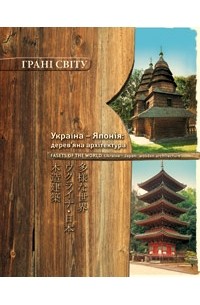 Галина Шевцова - Україна-Японія: дерев'яна архітектура