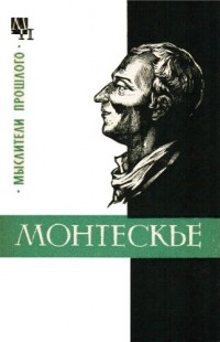 М. П. Баскин - Монтескье