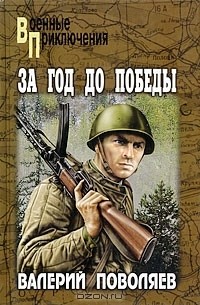 Валерий Поволяев - За год до победы (сборник)