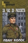 Иван Колос - За час до рассвета