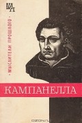 А. Х. Горфункель - Томмазо Кампанелла