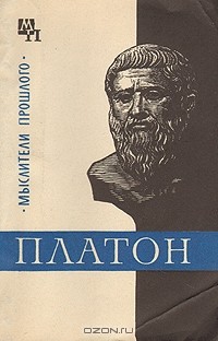 Асмус В. Ф. - Платон