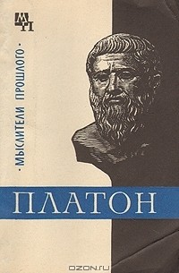 Асмус В. Ф. - Платон