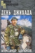 Александр Щелоков - День джихада