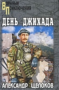 Александр Щелоков - День джихада