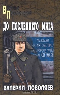 Валерий Поволяев - До последнего мига (сборник)