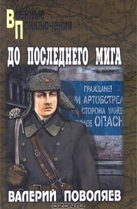 Валерий Поволяев - До последнего мига (сборник)