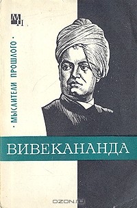 Владислав Костюченко - Вивекананда