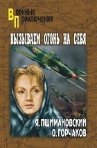  - Вызываем огонь на себя. Лебединая песня (сборник)