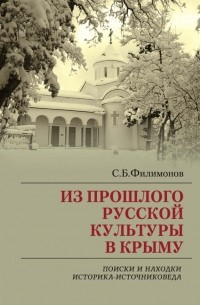 С.Б. Филимонов - Из прошлого русской культуры в Крыму