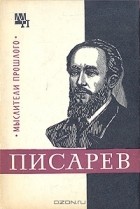 Нина Демидова - Писарев