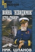 Ник. Шпанов - Война &quot;невидимок&quot;. Остров Туманов