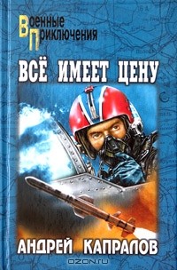Андрей Капралов - Все имеет цену