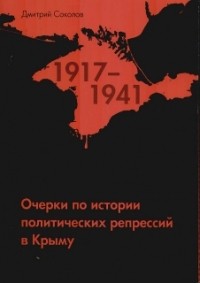 Дмитрий Соколов - Очерки по истории политических репрессий в Крыму (1917–1941)