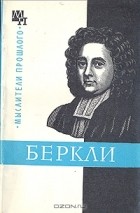 Бернард Быховский - Джордж Беркли