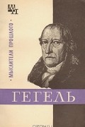 Михаил Овсянников - Гегель