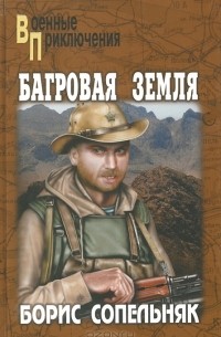 Борис Сопельняк - Багровая земля