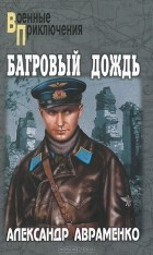 Александр Авраменко - Багровый дождь