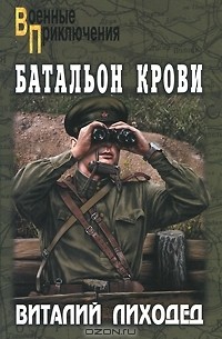 Виталий Лиходед - Батальон крови