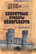 Андрей Пржездомский - Секретные бункеры Кенигсберга