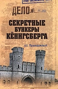 Андрей Пржездомский - Секретные бункеры Кенигсберга