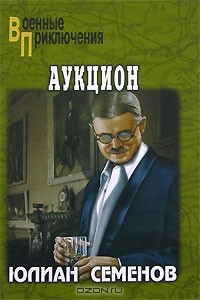 Юлиан Семенов - Аукцион