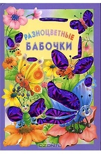 Е. Г. Карганова - Разноцветные бабочки