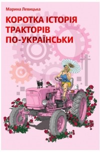 Марина Левицька - Коротка історія тракторів по-українськи