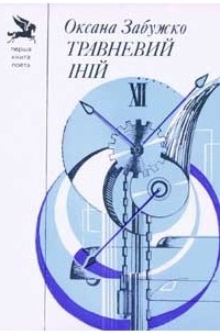 Оксана Забужко - Травневий іній