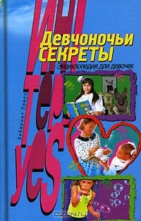 В. В. Иванова - Девчоночьи секреты. Энциклопедия для девочек
