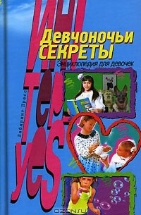 Девчоночьи секреты. Энциклопедия для девочек