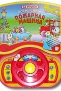  - Моя маленькая пожарная машина