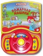  - Моя маленькая пожарная машина