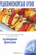  - Средиземноморская кухня