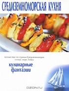  - Средиземноморская кухня