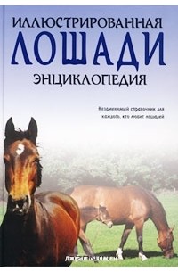Лошади. Иллюстрированная энциклопедия