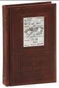А. Е. Хартинк - Пистолеты и револьверы. Энциклопедия (подарочное издание)