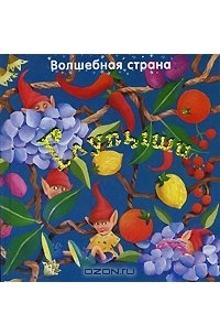 Е. Г. Карганова - Волшебная страна. Глупыши