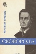 И. А. Табачников - Григорий Сковорода