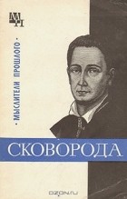 И. А. Табачников - Григорий Сковорода
