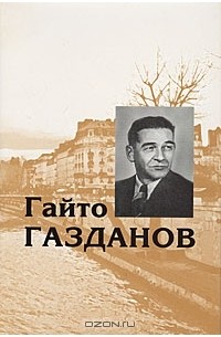 Сочинение по теме Гайто Иванович Газданов. Призрак Александра Вольфа