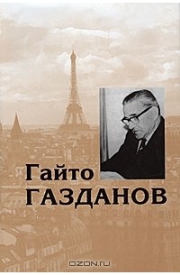 Гайто Газданов - Гайто Газданов. Собрание сочинений в 5 томах. Том 5. Письма. Полемика. Современники о Газданове