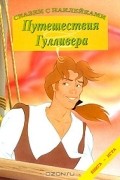 Путешествия Гулливера
